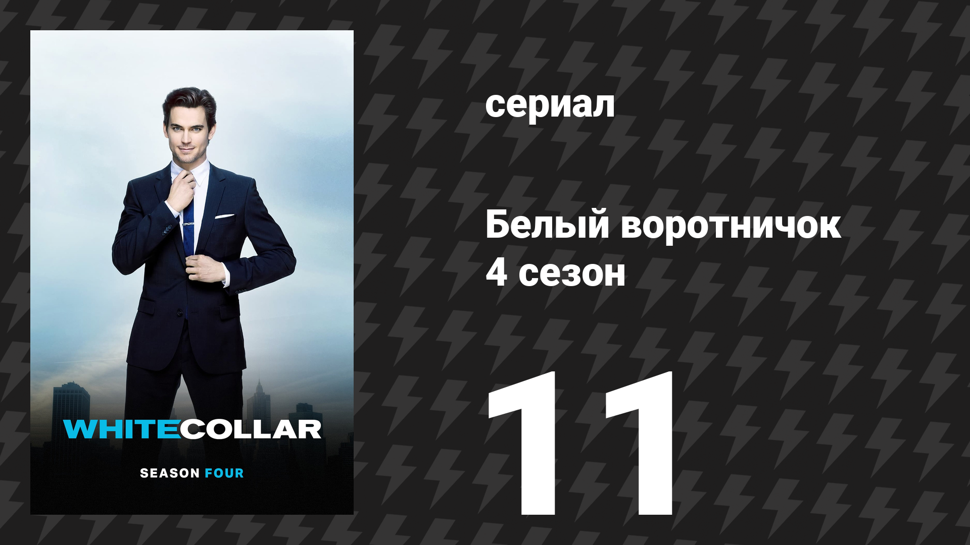 Белый воротничок 4 сезон 11 серия «Семейный бизнес» (сериал, 2012)