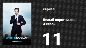 Белый воротничок 4 сезон 11 серия «Семейный бизнес» (сериал, 2012)