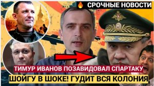 Шойгу в Шоке! Тимур Иванов завидует генералу Попову! Спартак ГРЯНУЛ из Колонии!