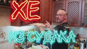 Хе из судака