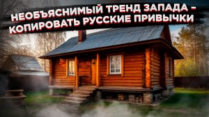 Душа требует: Как Запад открыл для себя главный русский антидепрессант!