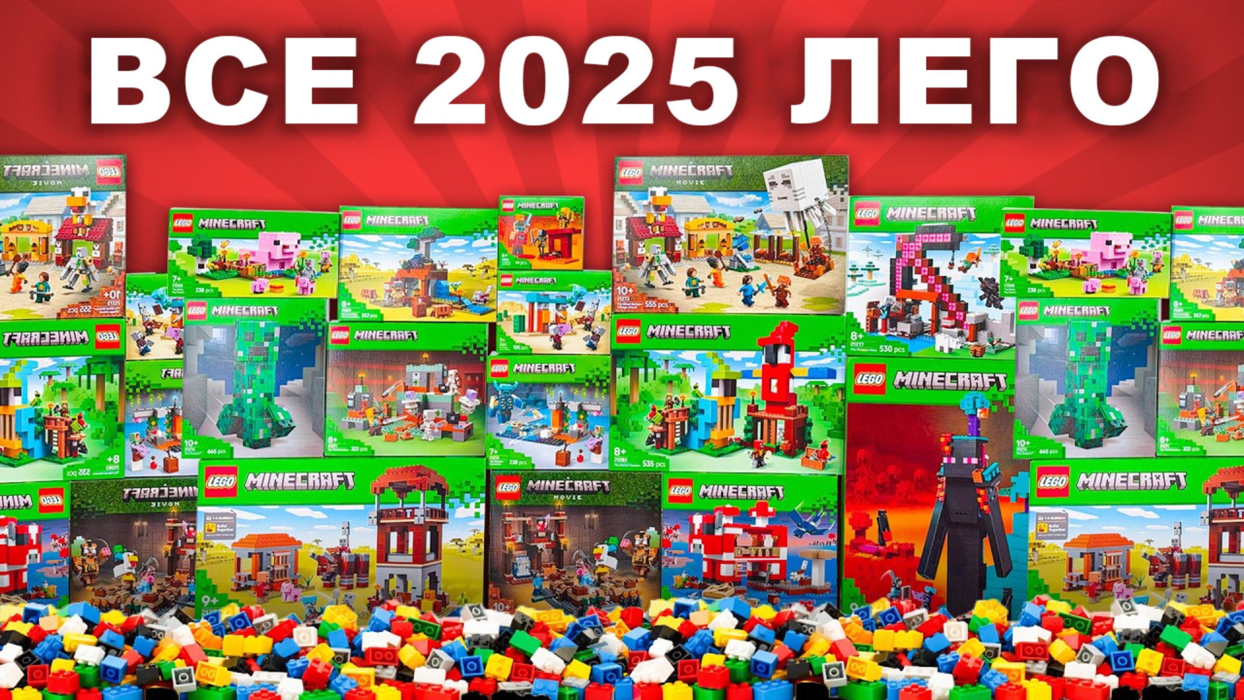 Я собрал ВСЕ наборы ЛЕГО Майнкрафт 2025 года смотреть онлайн