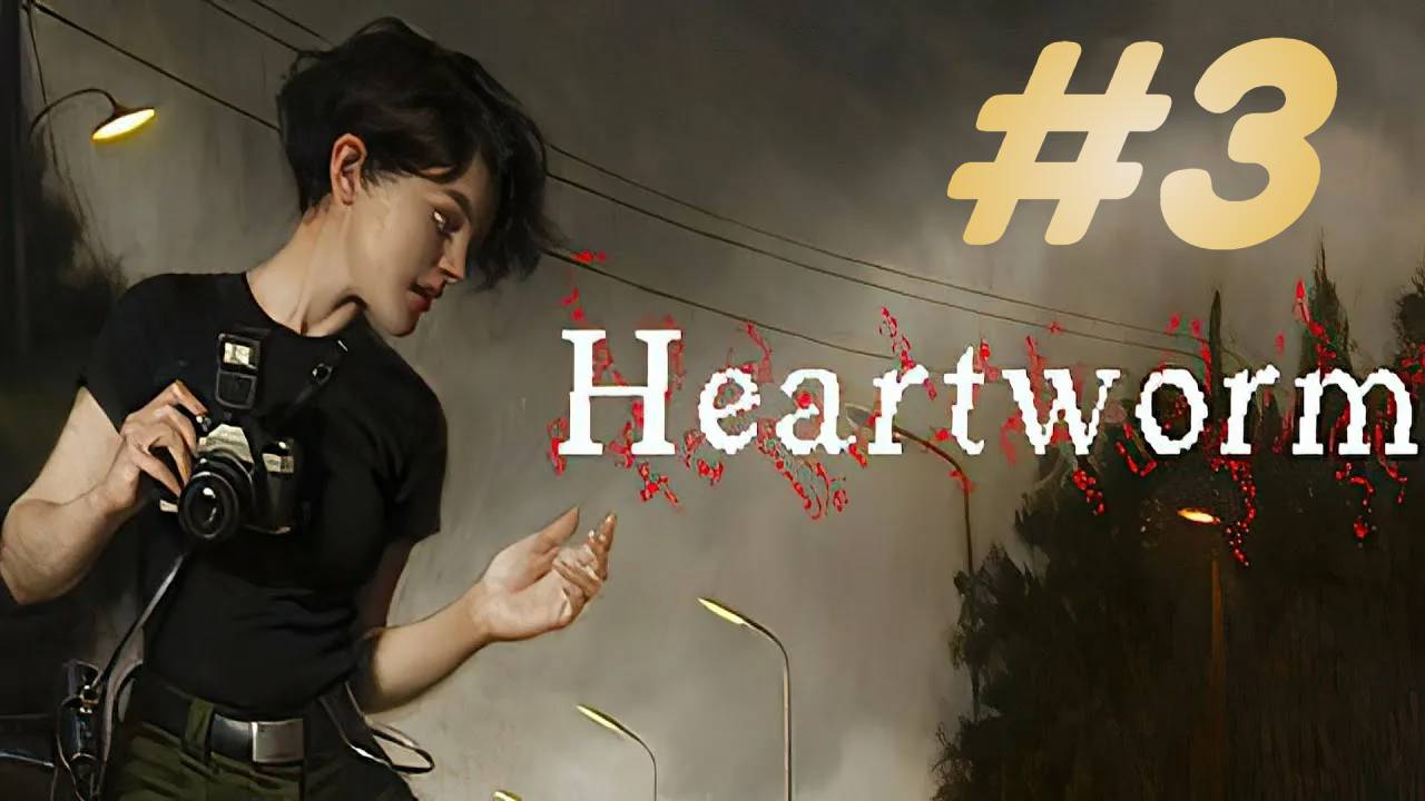 Heartworm прохождение #3 смотреть онлайн
