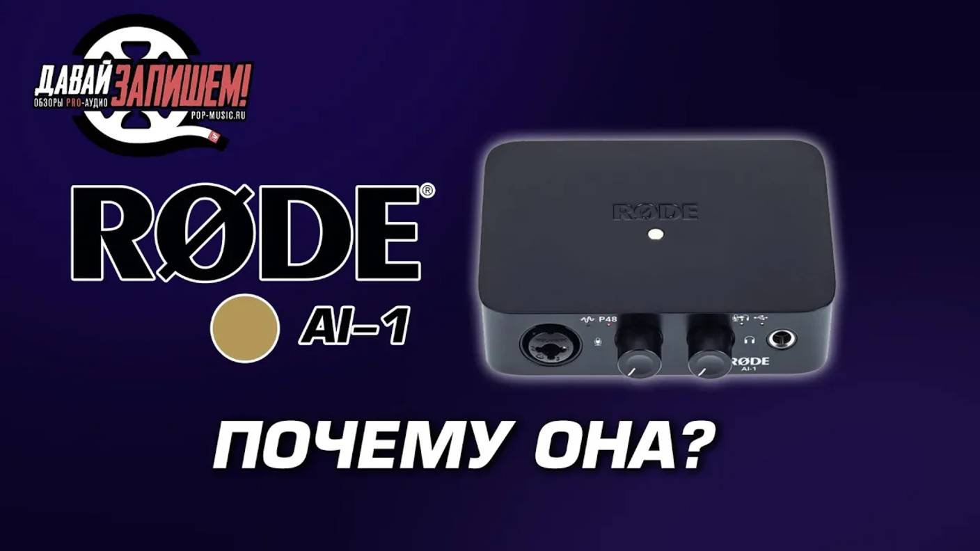 Простая звуковая карта RODE AI 1 ( не только для записи микрофонов RODE)