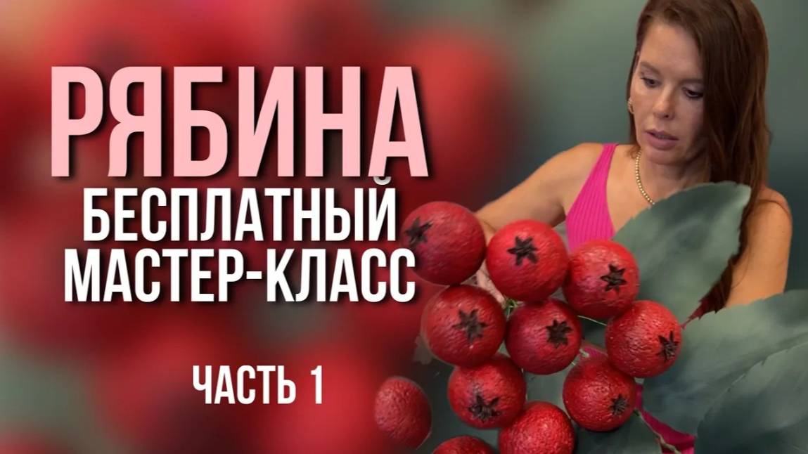 Бесплатный мастер-класс Рябина часть 1 смотреть онлайн
