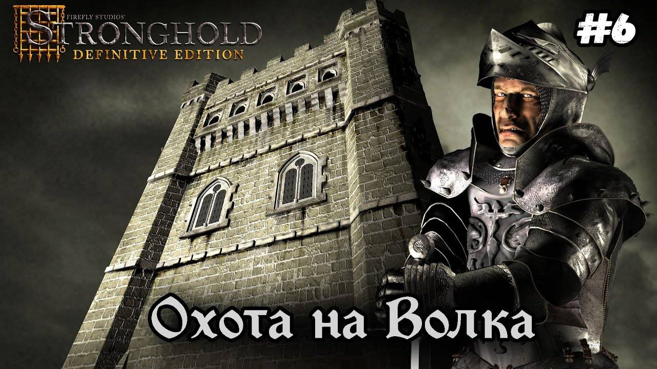 Кабану конец и охота на Волка!►Stronghold Definitive Edition | Стронгхолд #6