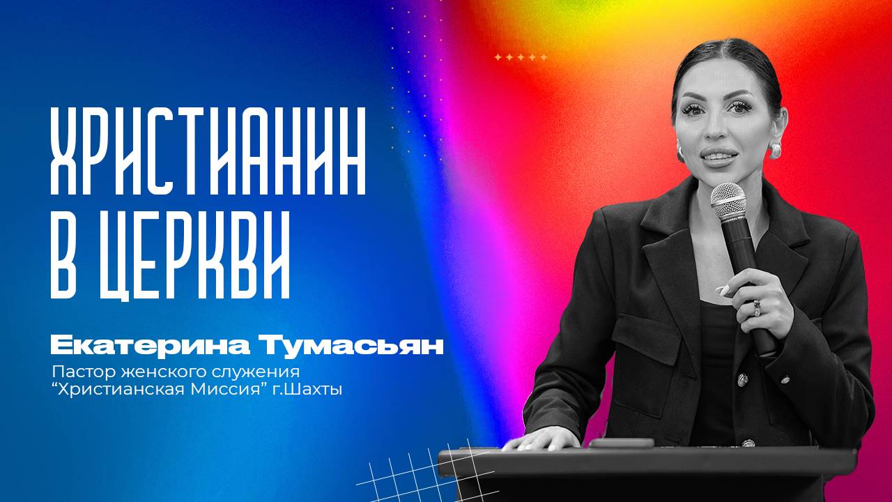 ХРИСТИАНИН В ЦЕРКВИ -- пастор женского служения Екатерина Тумасьян  | 14 сентября 2025 г,