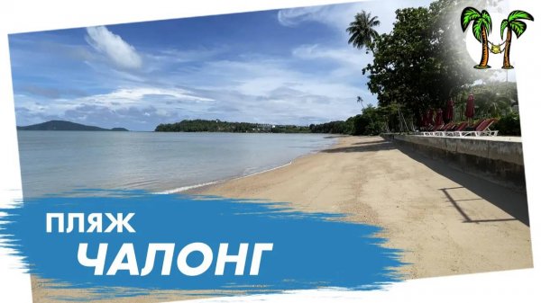 Пляж в районе Чалонг на Пхукете _ Chalong beach 2025