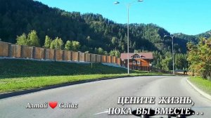 Цените Жизнь, пока вы вместе...