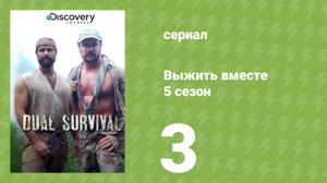 Выжить вместе 5 сезон 3 серия «Безнадёжное положение. Часть 1» (документальный сериал, 2015)
