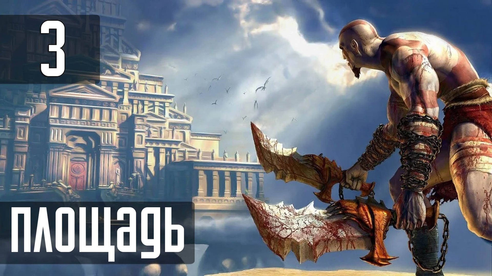 Прохождение God of War (2005) — Часть 3: Главная площадь смотреть онлайн