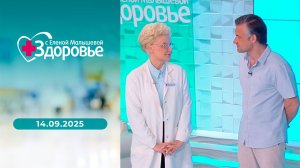 Здоровье. Выпуск от 14.09.2025