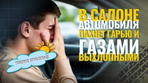 В салоне автомобиля пахнет гарью и выхлопными газами. 🚗 Как избавиться от этого запаха?