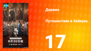 Хайхунь 17 серия