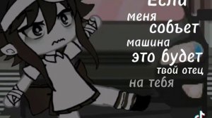 если меня собьёт машина это будет твой отец на тебя лишь посмотрела поняла что мне конец
