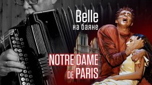 Notre Dame De Paris - BELLE _на баяне
