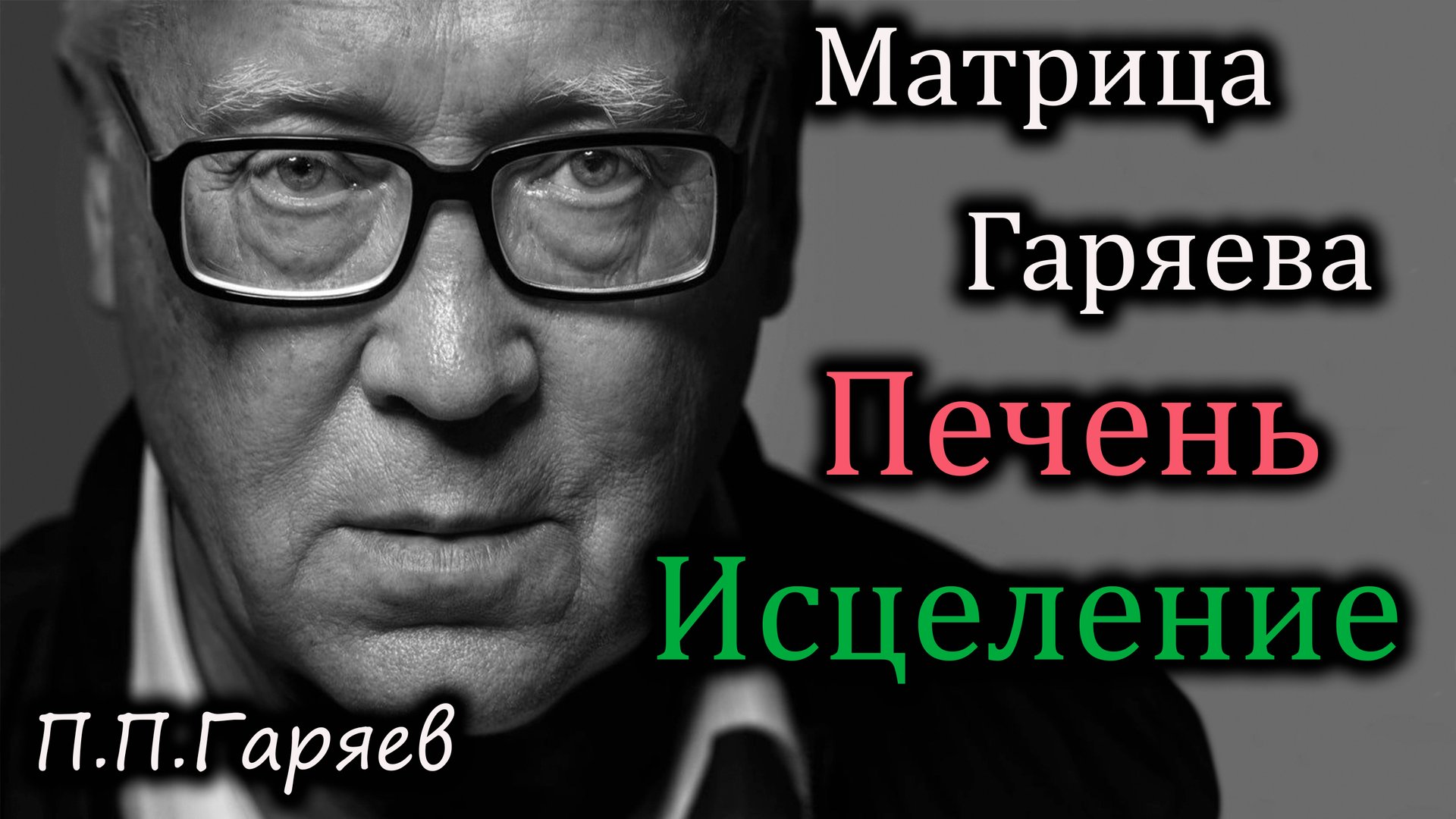 Матрица Гаряева для печени 🌀 Очищение, омоложение и восстановление | Генетика звука смотреть онлайн