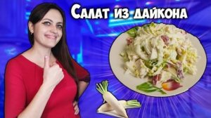 Салат с дайконом: хрустящий, сочный и вкусный салат!