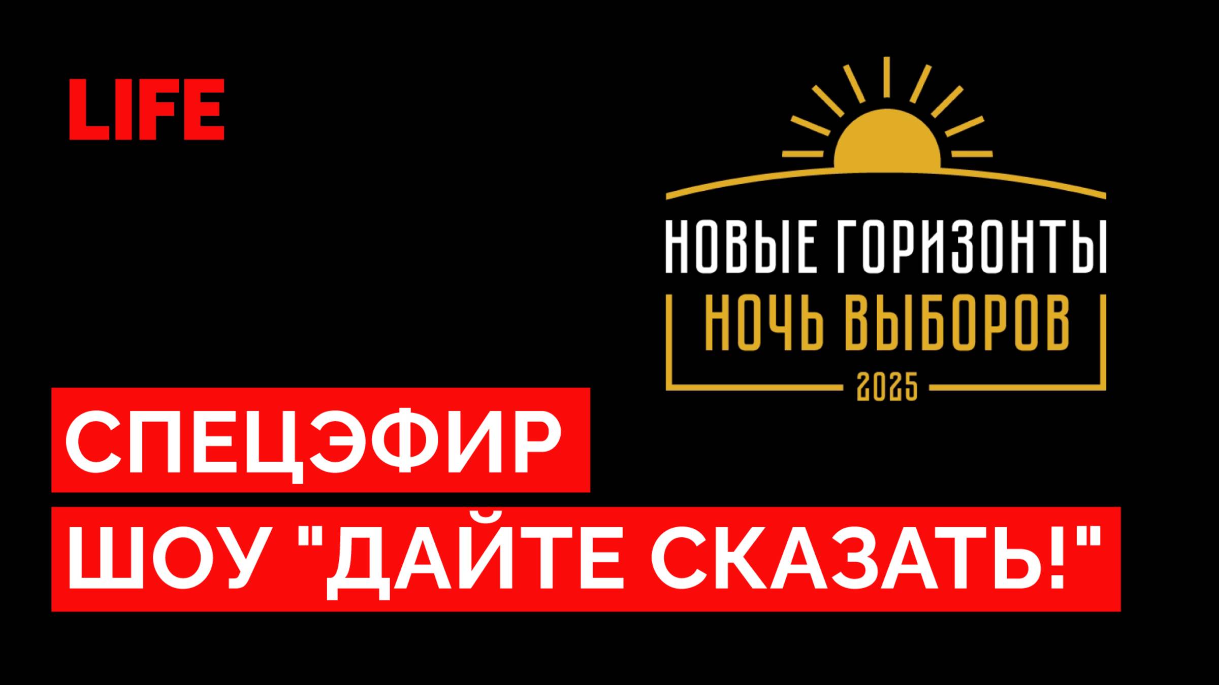 Спецэфир «Дайте сказать!»: «Ночь выборов - 2025. Новые горизонты» смотреть онлайн