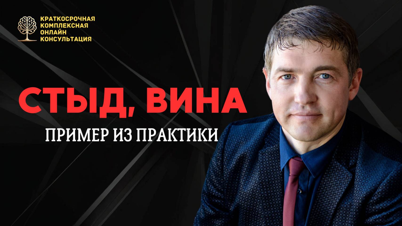 Вина и стыд