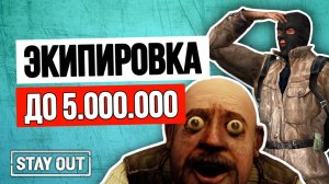 Лучшая экипировка для новичка до 5 миллионов | Stay Out | Stalker Online | #stayout  #stalkeronline