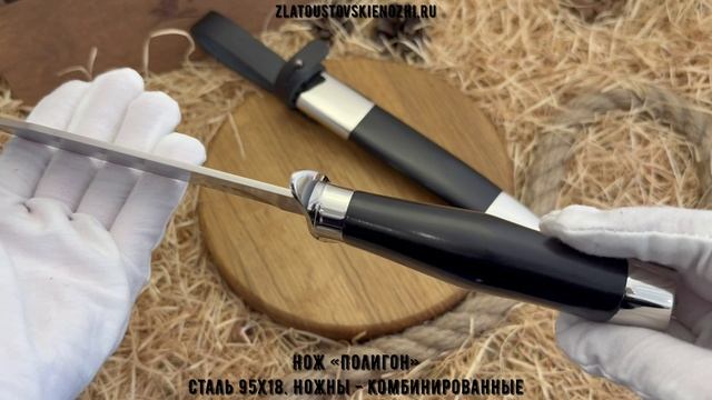 Нож «Полигон». Сталь 95х18. Ножны - комбинированные смотреть онлайн