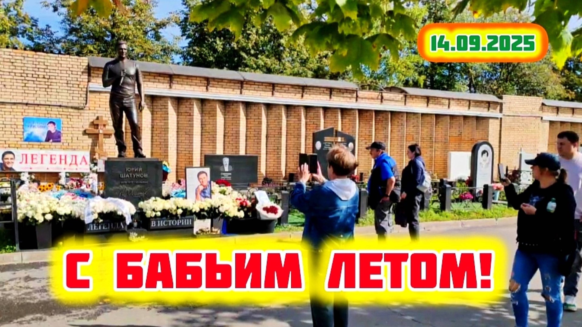 начало бабьего лета: могила Юрия Шатунова на Троекуровском кладбище Москвы 14 сентября 2025 года смотреть онлайн