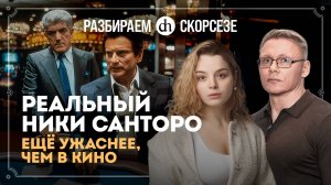 «Казино» Мартина Скорсезе. Исторический разбор. Часть 2 / Григорий Прядко и Анастасия Кругликова