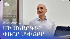 06.09.2025 Մհեր Մարգարյան «Մի անարգիր փոքր սկիզբը» / Мгер Маргарян «Не игнорируй маленькое начало»