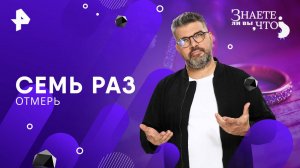 Семь раз отмерь — Знаете ли вы, что? (14.09.2025)