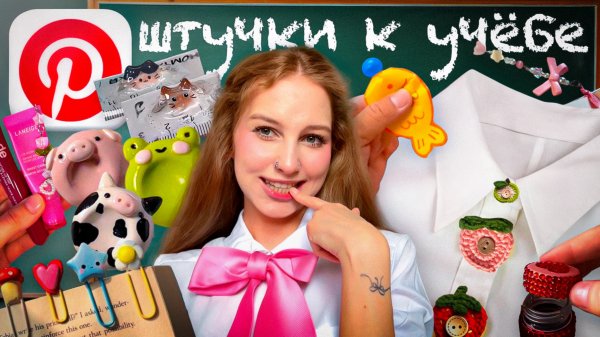 ПОВТОРЯЮ Pinterest ШТУЧКИ К ШКОЛЕ 🎀 worry stone, линейка с котиками, закладки