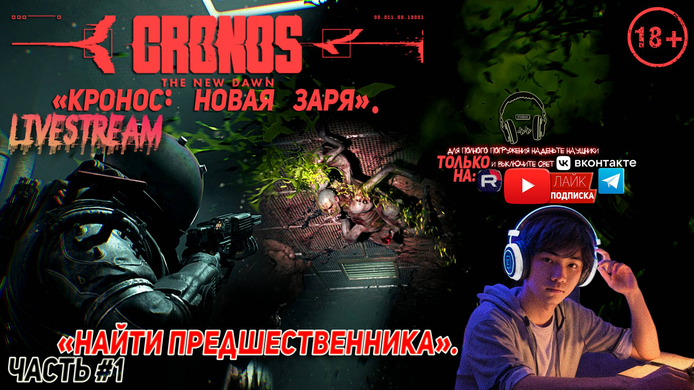 Cronos: The New Dawn Deluxe - «Кронос: Новая Заря». ЧАСТЬ #1 ЧТО ЭТО ЕЩЁ ЗА DEAD SPACE?😅