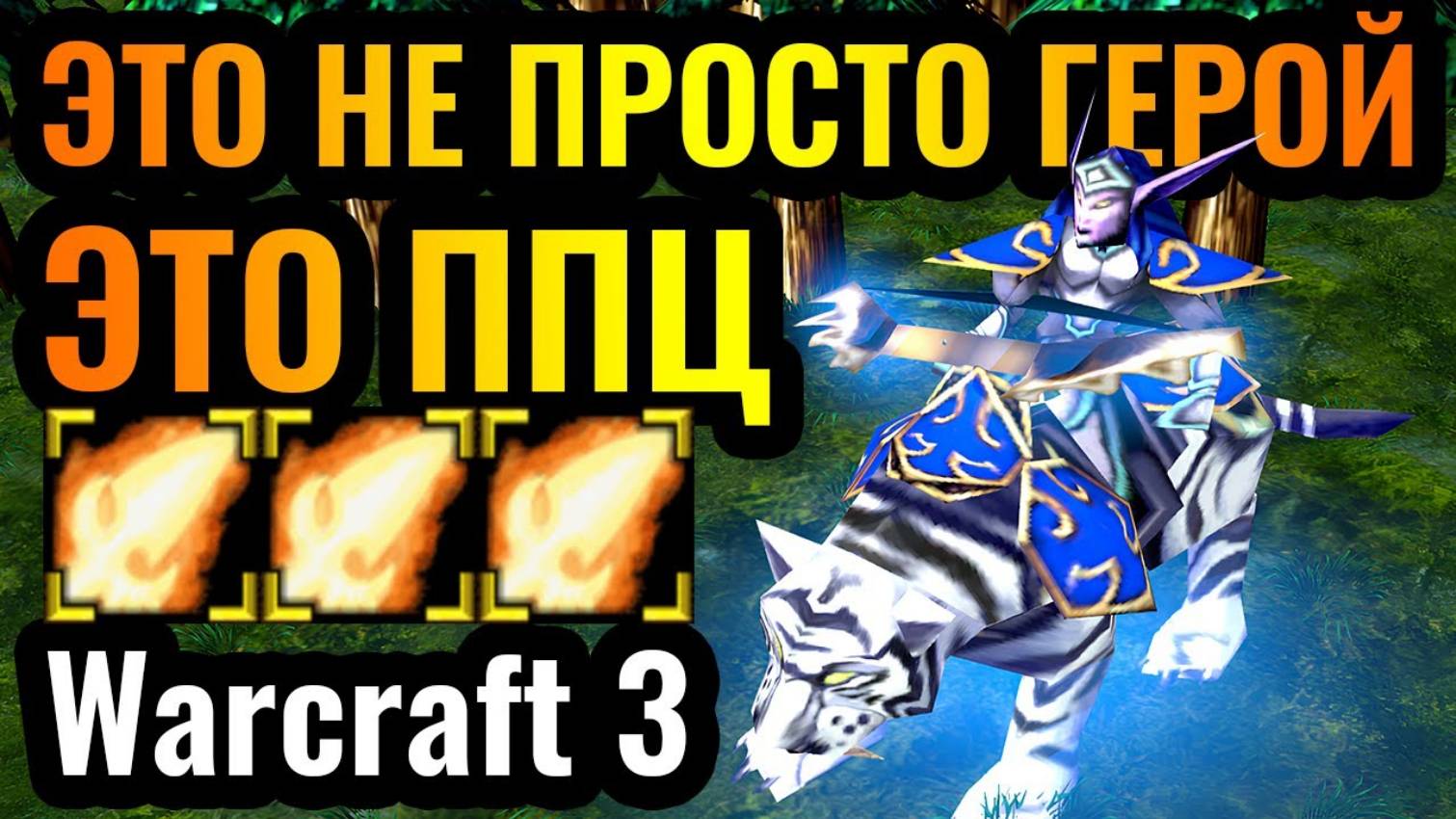 Warcraft 3 Reforged_НЕАДЕКВАТНО большой урон от ЖЕНЩИНЫ в Warcraft 3 Reforged смотреть онлайн