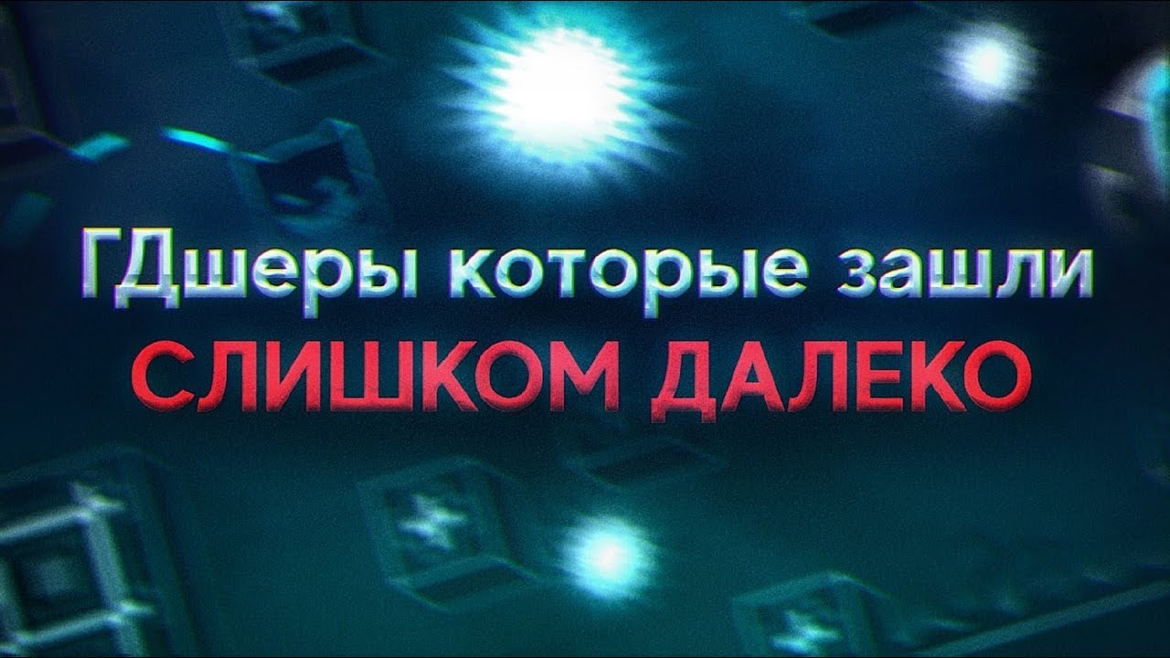 ГДШЕРЫ КОТОРЫЕ ЗАШЛИ СЛИШКОМ ДАЛЕКО