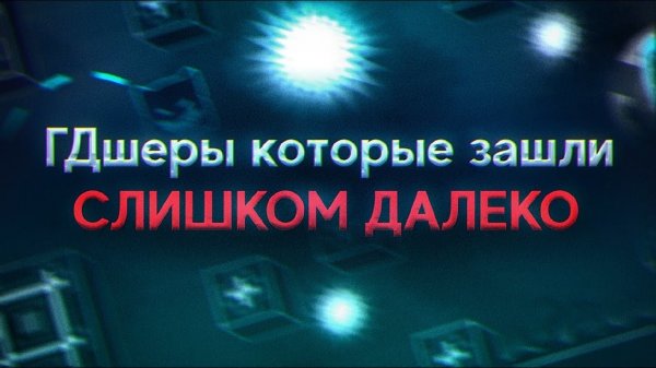 ГДШЕРЫ КОТОРЫЕ ЗАШЛИ СЛИШКОМ ДАЛЕКО