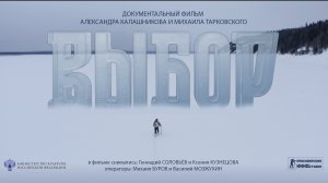 Трейлер _ документальный фильм ВЫБОР (2024)_ООО "Красноярская киностудия"