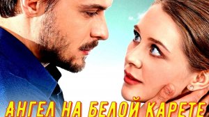 Ангел на белой карете 1 Сезон 2025 Сюжет и дата выхода Сериал (Домашний)