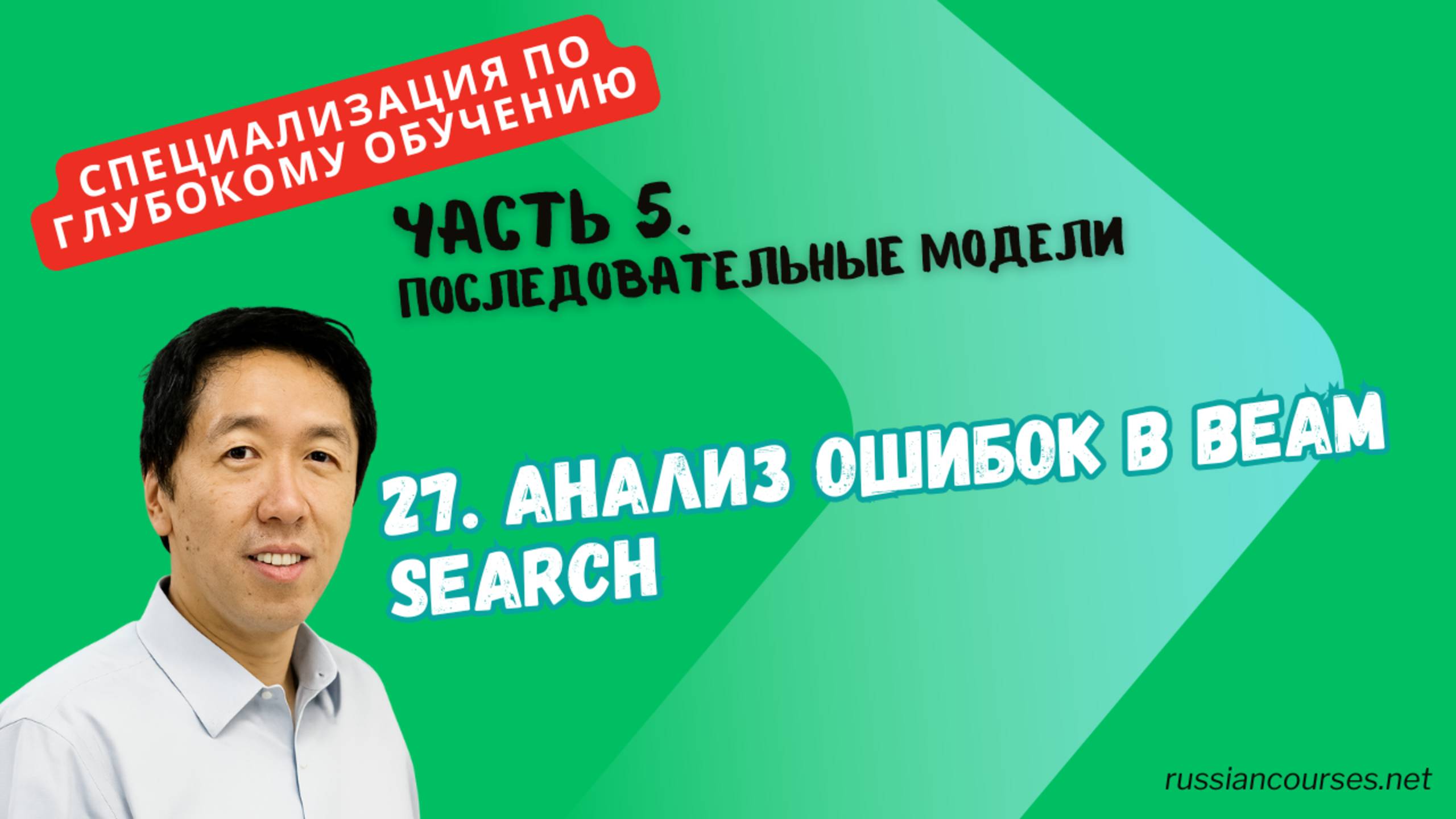 27. Анализ ошибок в Beam Search смотреть онлайн
