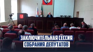 Глава Ботлихского района Руслан Гамзатов принял участие в работе заключительной сессии