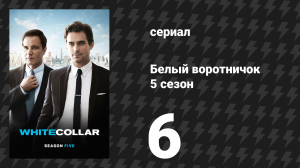 Белый воротничок 5 сезон 6 серия «Ломающий лед» (сериал, 2013)