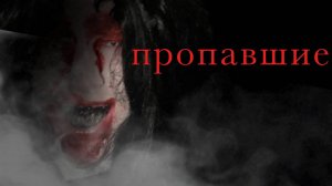 Короткометражный Хоррор Фильм - Пропавшие