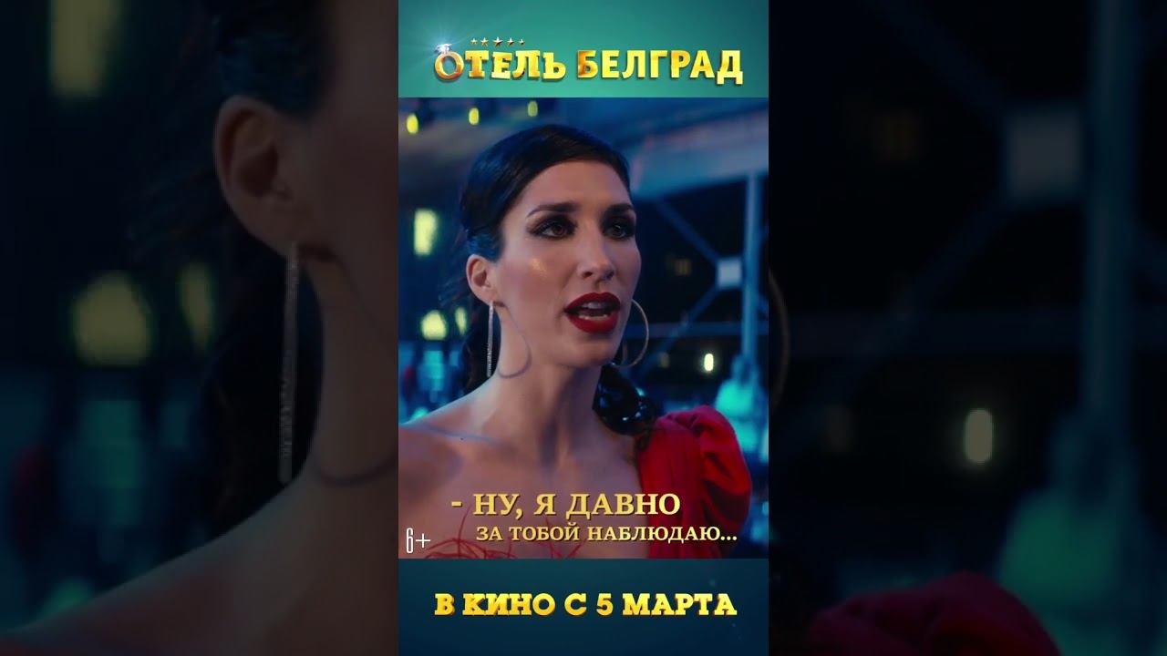 Отель Белград ( трейлер) смотреть онлайн