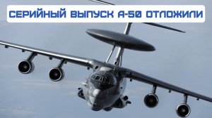 Серийный выпуск самолета-радара А-50 отложили. Что происходит с главными «дозорными»?