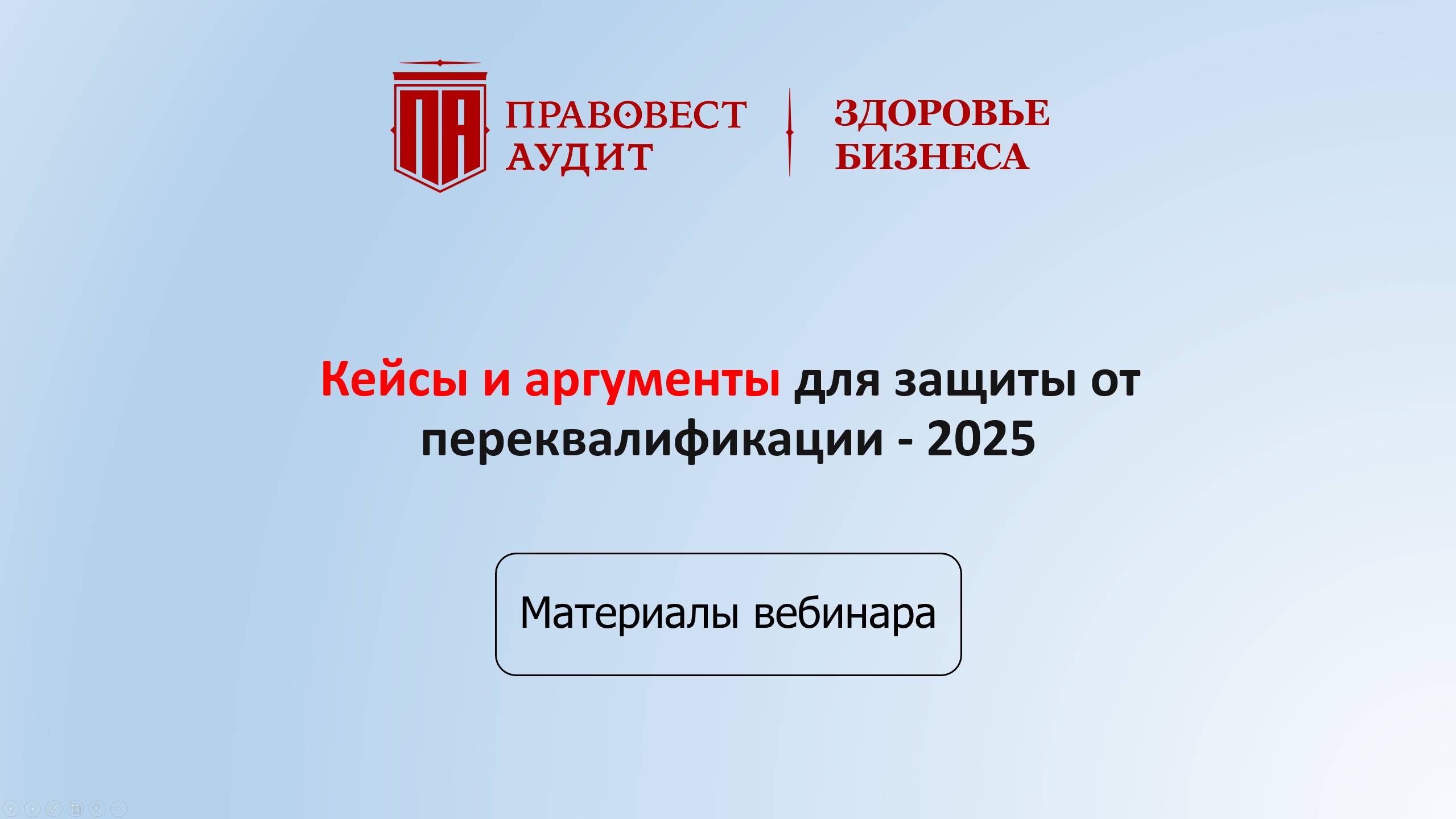 Кейсы и аргументы для защиты от переквалификации в 2025 смотреть онлайн