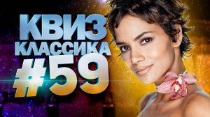 DIVAN QUIZ│ДИВАН КВИЗ #59 КЛАССИКА│Квиз с вопросами на разные темы