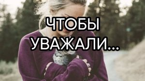 ЧТОБЫ УВАЖАЛИ...ДЛЯ ВСЕХ...