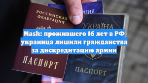 Mash: прожившего 16 лет в РФ украинца лишили гражданства за дискредитацию армии