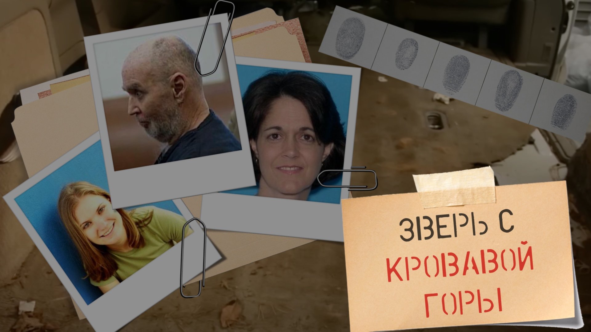 Зверь с Кровавой горы смотреть онлайн