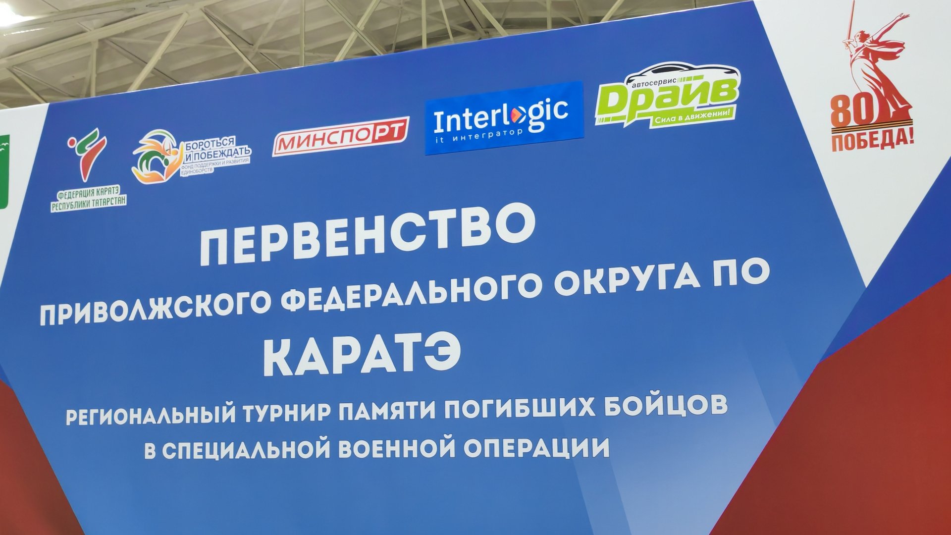 Первенство ПФО по каратэ Региональный турнир памяти погибших бойцов СВО г. Нижнекамск 07.09.2025г смотреть онлайн