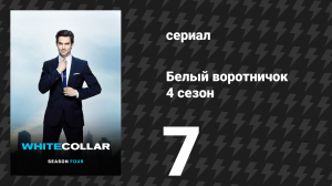 Белый воротничок 4 сезон 7 серия «Компрометирующее положение» (сериал, 2012)